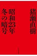 昭和２３年冬の暗号