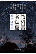 教科書名短篇 / 科学随筆集