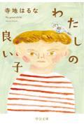 わたしの良い子