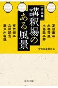 講釈場のある風景 / 作品集