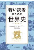 若い読者のための世界史