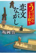 うぽっぽ同心十手綴り　恋文ながし