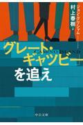 「グレート・ギャツビー」を追え