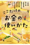 ここだけのお金の使いかた