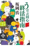 うぽっぽ同心終活指南 一