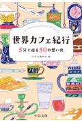 世界カフェ紀行 / 5分で巡る50の想い出