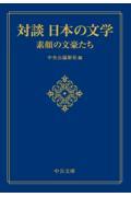 対談日本の文学　素顔の文豪たち