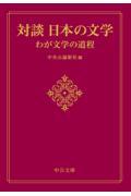 対談日本の文学　わが文学の道程