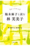 掌の読書会　柚木麻子と読む林芙美子