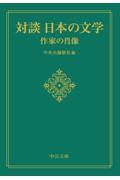 対談日本の文学　作家の肖像