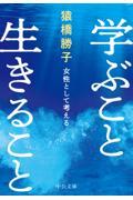 学ぶこと生きること