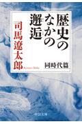 歴史のなかの邂逅　同時代篇