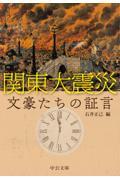 関東大震災　文豪たちの証言