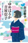 ゆめはるか吉屋信子