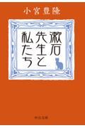 漱石先生と私たち