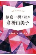 掌の読書会　桜庭一樹と読む倉橋由美子