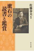 漱石の読書と鑑賞