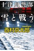 十津川警部　雪と戦う