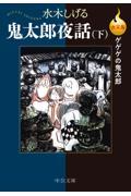 決定版ゲゲゲの鬼太郎　鬼太郎夜話