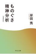 ものぐさ精神分析