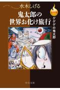 決定版ゲゲゲの鬼太郎　鬼太郎の世界お化け旅行