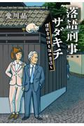 落語刑事サダキチ / 埋蔵金伝説と猫の恩返し