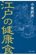 江戸の健康食