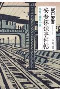 安吾探偵事件帖 / 事件と探偵小説