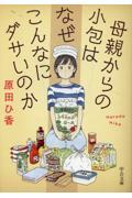 母親からの小包はなぜこんなにダサいのか