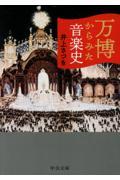 万博からみた音楽史