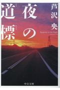 夜の道標