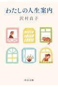 わたしの人生案内
