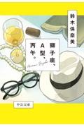 獅子座、A型、丙午。