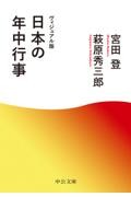 ヴィジュアル版 日本の年中行事