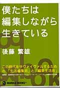 僕たちは編集しながら生きている / Superーschool textbook