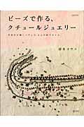 ビーズで作る、クチュールジュエリー