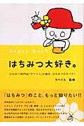 はちみつ大好き。 / はちみつ専門店「ラベイユ」が贈る、はちみつのすべて!