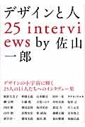 デザインと人25 interviews