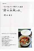 「野田琺瑯」の本。 / 一生つきあいたい万能キッチン道具