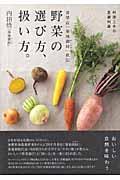 青果店「築地御厨」直伝野菜の選び方、扱い方。