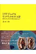 ミアズブレッドのサンドイッチのつくり方 / あなたのサンドイッチが変わる58のヒント!