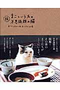 まこという名の不思議顔の猫 続(まことしおんと末っ子しろたろの巻)