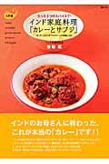 インド家庭料理「カレーとサブジ」 / たった5つのスパイスで!