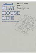 Flat house life / 米軍ハウス、文化住宅、古民家...古くて新しい「平屋暮らし」のすすめ