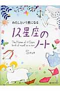 12星座のノート / わたしという星になる