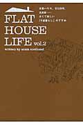 FLAT HOUSE LIFE vol.2 / 米軍ハウス、文化住宅、古民家...古くて新しい「平屋暮らし」のすすめ