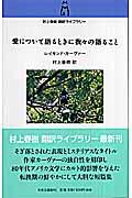 愛について語るときに我々の語ること