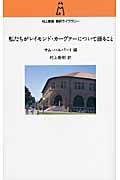 私たちがレイモンド・カーヴァーについて語ること