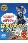 はだしのゲン（全７巻セット）