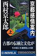 京都感情案内 上